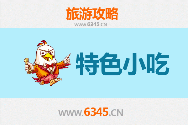 宁波江北特色小吃攻略 | 舌尖上的老城味道