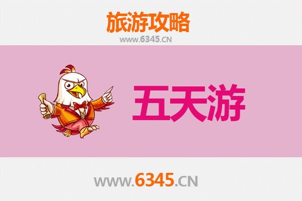 宁波江北五天四夜深度游攻略及预算解析