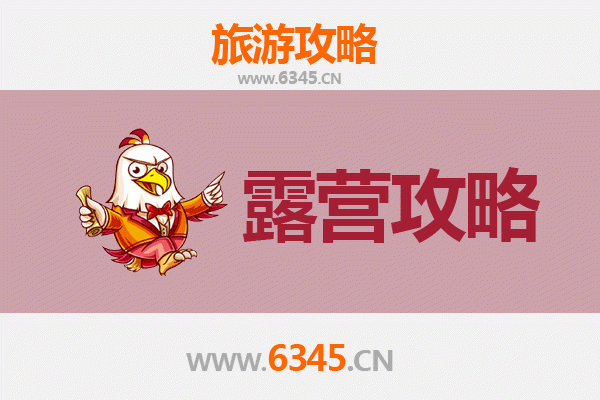 宁波江北周边露营胜地全攻略，自然野趣与精致体验并存